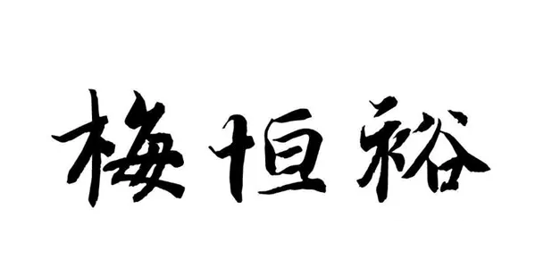朵薇拉無(wú)縫墻布傳承百年絲織品牌梅恒裕的前世今生