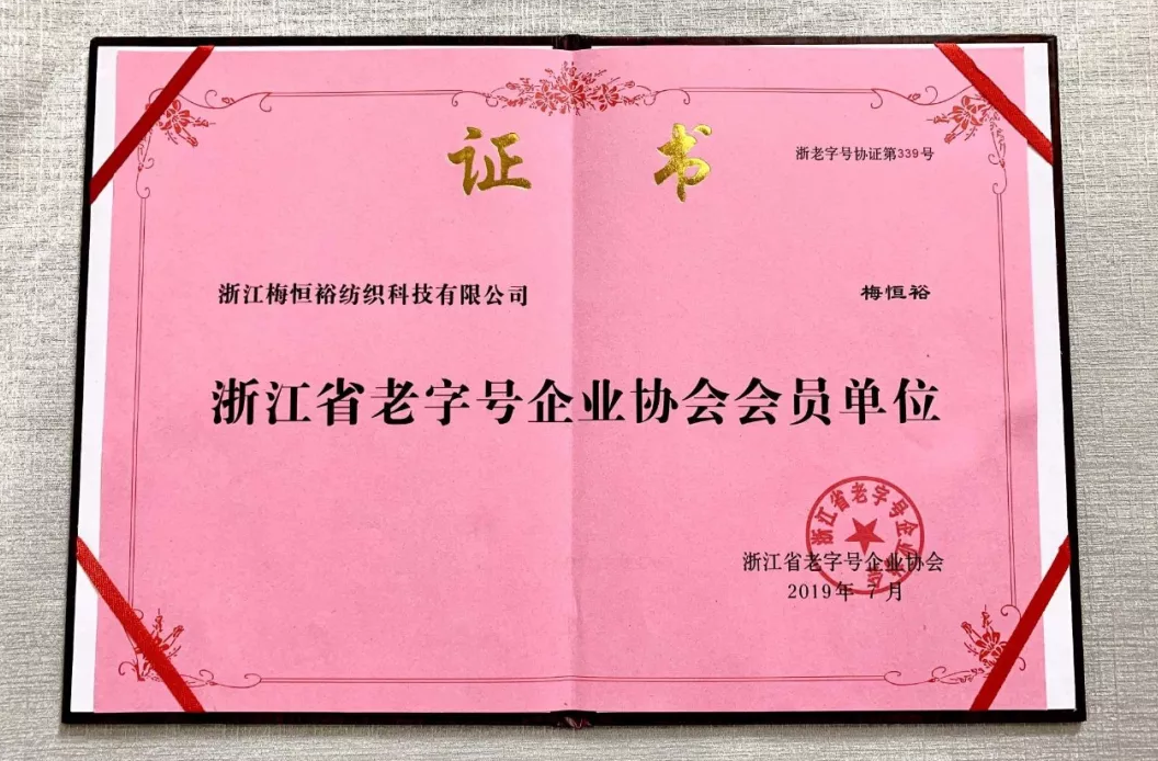 浙江梅恒?？萍加邢薰精@《浙江省老字號(hào)企業(yè)協(xié)會(huì)會(huì)員單位》啦！