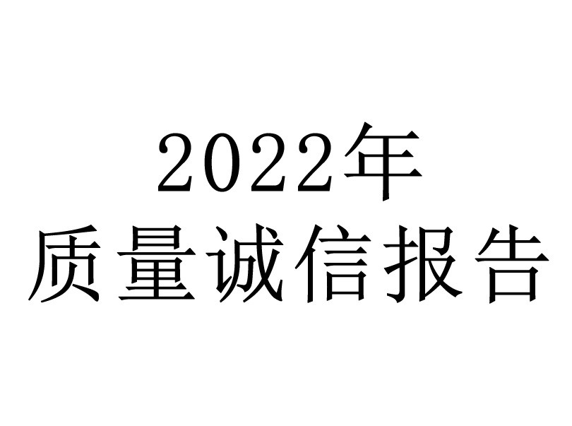 質(zhì)量誠(chéng)信報(bào)告