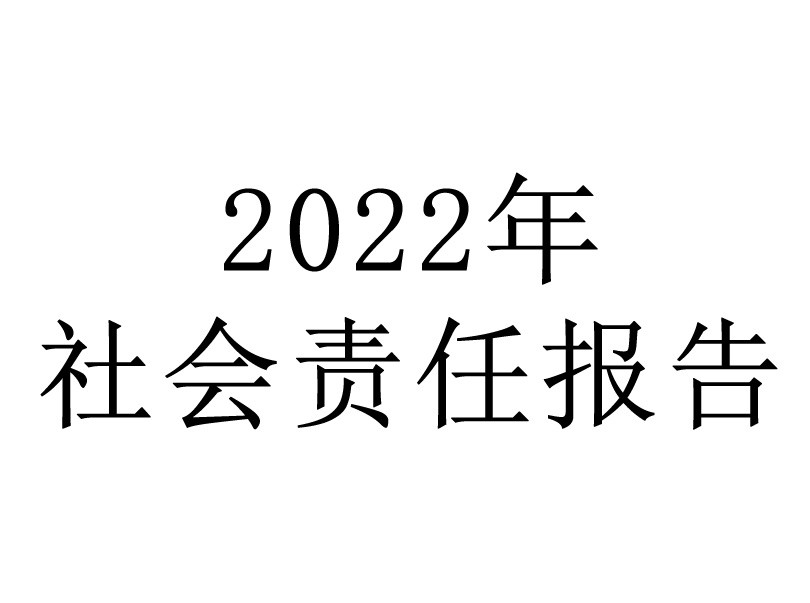 社會(huì)責(zé)任報(bào)告