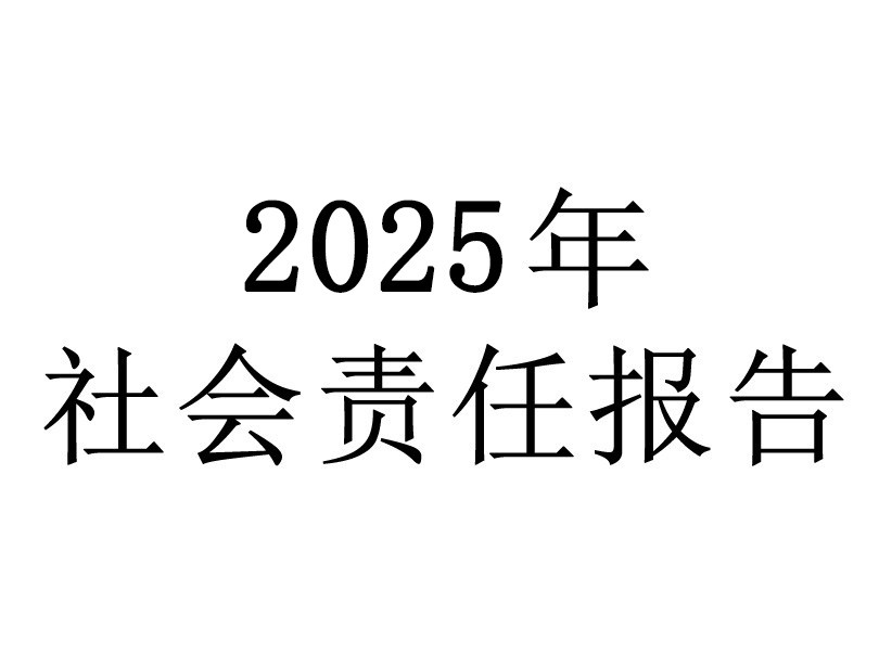 浙江梅恒裕社會(huì)責(zé)任報(bào)告