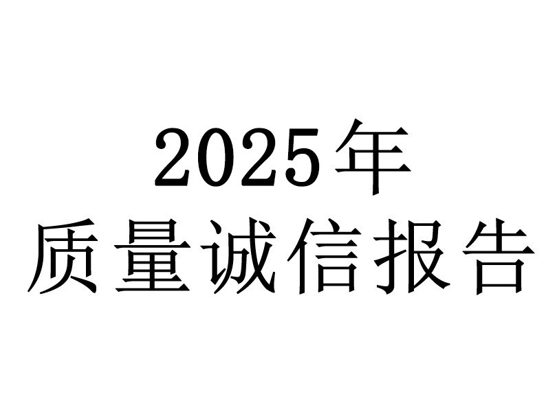浙江梅恒裕質(zhì)量誠(chéng)信報(bào)告